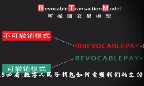 2025必看:数字人民子钱包如何重塑我们的支付未来
