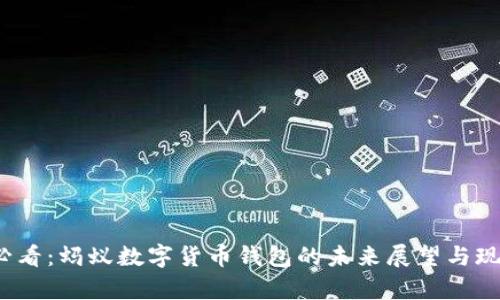 2025必看:蚂蚁数字货币钱包的未来展望与现状分析