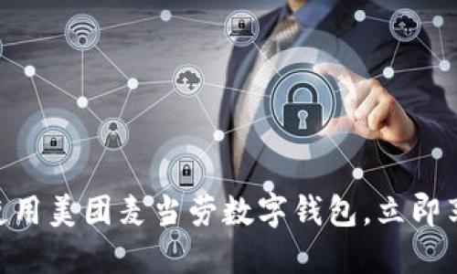 2025必看:如何使用美团麦当劳数字钱包,立即享受便捷支付体验