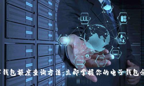 数字钱包额度查询方法:立即掌握你的电子钱包余额!