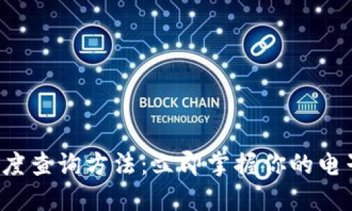 数字钱包额度查询方法:立即掌握你的电子钱包余额!