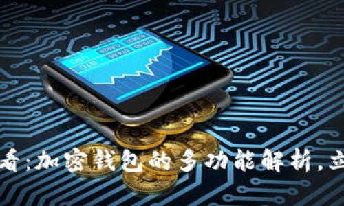 2025必看:加密钱包的多功能解析,立即了解!