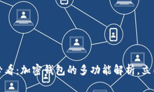 2025必看:加密钱包的多功能解析,立即了解!