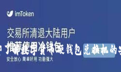 2025必看:立即了解数字货币硬钱包兑换机的安全性与便捷性