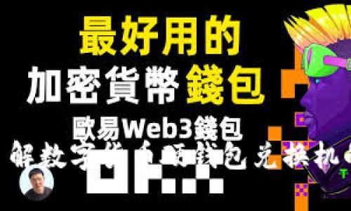 2025必看:立即了解数字货币硬钱包兑换机的安全性与便捷性