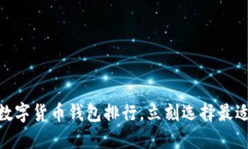 2025必看:最新数字货币钱包排行,立刻选择最适合你的投资工具