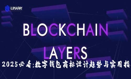 : 2025必看:数字钱包商标设计趋势与实用指南