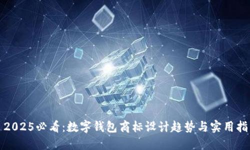 : 2025必看:数字钱包商标设计趋势与实用指南