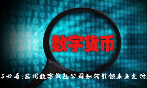 2025必看:苏州数字钱包公司如何引领未来支付趋势