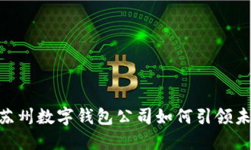 2025必看:苏州数字钱包公司如何引领未来支付趋势
