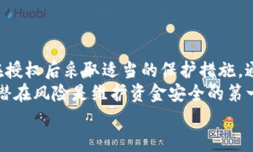 关于“T P钱包被授权了还安全吗？”这个问题，实际上涉及到许多层面，包括钱包本身的安全性、用户的隐私设置及网络安全知识等。下面，我们将详细探讨这一问题，并为用户提供一些实用的安全建议。

T P钱包授权的含义
首先，了解“授权”这个概念是至关重要的。当你将某个应用或服务授权给T P钱包时，实际上你是在允许该应用或服务访问你钱包中的某些数据或功能。这可能包括你的交易记录、余额信息，甚至是直接进行支付的权限。
这种授权行为带来了便利性，但也潜在增加了安全风险。如果你不小心授权了不信任的应用，可能会导致你的资金或个人信息被盗用。

授权后的安全性分析
授权并不意味着绝对的安全。你需要考虑几个重要因素：
ul
  listrong应用来源/strong：确保你授权的应用来自可信的开发者。一些恶意应用可能模仿合法应用，以获取用户信息。/li
  listrong权限范围/strong：当你进行授权时，仔细查看请求的权限范围。是否有不必要的过度权限要求？例如，有些应用可能请求访问你的联系人信息，这通常与钱包功能无关。/li
  listrong安全更新/strong：确保你的钱包应用始终是最新版本。很多时候，更新不仅增加新功能，还修复已知的安全漏洞。/li
/ul

进一步保护你的T P钱包
授权后，增强安全性的措施包括：
ul
  listrong启用双重身份验证/strong（2FA）：这是一种额外的安全层，可以防止未经授权的访问。/li
  listrong定期监控交易记录/strong：留意任何未授权或可疑的交易。如果发现异常，立即联系钱包支持团队。/li
  listrong使用复杂的密码/strong：避免使用简单易猜的密码，并定期更改。/li
  listrong避免在公共网络下进行敏感操作/strong：公共Wi-Fi可能存在安全风险，尽量在安全的网络环境中使用钱包。/li
/ul

选择安全的钱包服务
不同的钱包服务在安全性上可能存在差异，用户应仔细选择。可以考虑以下几个因素：
ul
  listrong多重签名支持/strong：一些钱包服务提供多重签名功能，即需要多个私钥才能完成交易，这显著提高了安全性。/li
  listrong冷存储选项/strong：而为用户提供的冷存储选项，可以将大部分资产离线存储，从而减少被黑客攻击的风险。/li
  listrong社区评价和反馈/strong：在选择钱包时，可以查阅用户评价和反馈，了解其安全性和可靠性。/li
/ul

总结
综上所述，T P钱包被授权并不意味着完全安全。用户在授权前需谨慎评估应用的可信度，并在授权后采取适当的保护措施。通过启用双重身份验证、定期监控交易和选择安全的钱包服务，用户可以大幅度降低风险。
数字资产的安全重于一切，我们每个人都有责任保护自己的财产。因此，了解钱包的功能及其潜在风险是维护资金安全的第一步。
总之，保持警惕、不轻信和采取适当的安全措施，你的T P钱包将能在相对安全的环境中运行。