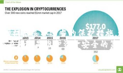 关于“T P钱包被授权了还安全吗？”这个问题，实际上涉及到许多层面，包括钱包本身的安全性、用户的隐私设置及网络安全知识等。下面，我们将详细探讨这一问题，并为用户提供一些实用的安全建议。

T P钱包授权的含义
首先，了解“授权”这个概念是至关重要的。当你将某个应用或服务授权给T P钱包时，实际上你是在允许该应用或服务访问你钱包中的某些数据或功能。这可能包括你的交易记录、余额信息，甚至是直接进行支付的权限。
这种授权行为带来了便利性，但也潜在增加了安全风险。如果你不小心授权了不信任的应用，可能会导致你的资金或个人信息被盗用。

授权后的安全性分析
授权并不意味着绝对的安全。你需要考虑几个重要因素：
ul
  listrong应用来源/strong：确保你授权的应用来自可信的开发者。一些恶意应用可能模仿合法应用，以获取用户信息。/li
  listrong权限范围/strong：当你进行授权时，仔细查看请求的权限范围。是否有不必要的过度权限要求？例如，有些应用可能请求访问你的联系人信息，这通常与钱包功能无关。/li
  listrong安全更新/strong：确保你的钱包应用始终是最新版本。很多时候，更新不仅增加新功能，还修复已知的安全漏洞。/li
/ul

进一步保护你的T P钱包
授权后，增强安全性的措施包括：
ul
  listrong启用双重身份验证/strong（2FA）：这是一种额外的安全层，可以防止未经授权的访问。/li
  listrong定期监控交易记录/strong：留意任何未授权或可疑的交易。如果发现异常，立即联系钱包支持团队。/li
  listrong使用复杂的密码/strong：避免使用简单易猜的密码，并定期更改。/li
  listrong避免在公共网络下进行敏感操作/strong：公共Wi-Fi可能存在安全风险，尽量在安全的网络环境中使用钱包。/li
/ul

选择安全的钱包服务
不同的钱包服务在安全性上可能存在差异，用户应仔细选择。可以考虑以下几个因素：
ul
  listrong多重签名支持/strong：一些钱包服务提供多重签名功能，即需要多个私钥才能完成交易，这显著提高了安全性。/li
  listrong冷存储选项/strong：而为用户提供的冷存储选项，可以将大部分资产离线存储，从而减少被黑客攻击的风险。/li
  listrong社区评价和反馈/strong：在选择钱包时，可以查阅用户评价和反馈，了解其安全性和可靠性。/li
/ul

总结
综上所述，T P钱包被授权并不意味着完全安全。用户在授权前需谨慎评估应用的可信度，并在授权后采取适当的保护措施。通过启用双重身份验证、定期监控交易和选择安全的钱包服务，用户可以大幅度降低风险。
数字资产的安全重于一切，我们每个人都有责任保护自己的财产。因此，了解钱包的功能及其潜在风险是维护资金安全的第一步。
总之，保持警惕、不轻信和采取适当的安全措施，你的T P钱包将能在相对安全的环境中运行。
