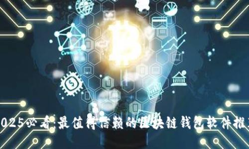 2025必看:最值得信赖的区块链钱包软件推荐