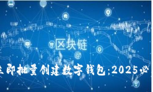 如何立即批量创建数字钱包:2025必看指南