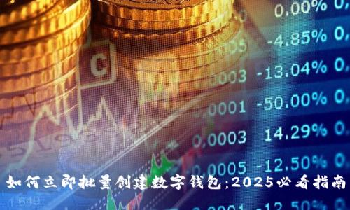 如何立即批量创建数字钱包:2025必看指南