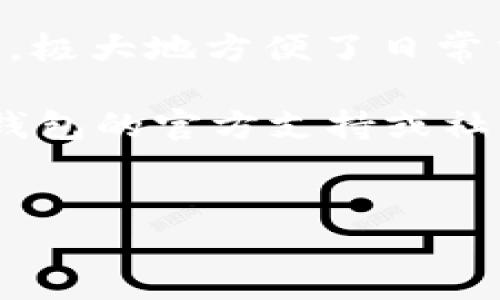 苹果手机如何下载和安装TP钱包：详细教程

在现代数字时代，移动支付和加密货币应用程序已经成为我们日常生活不可或缺的一部分。TP钱包作为一种热门的加密货币钱包，具有安全性高、操作方便等优点，吸引了众多用户的关注。那么，苹果手机应该如何下载和安装TP钱包呢？本文将为您提供详细的步骤，带您轻松入门。

第一步：了解TP钱包

在下载之前，我们首先来了解一下TP钱包的功能和特点。TP钱包支持多种主流的加密货币，用户可以方便地进行资产管理、交易和转账。此外，该钱包还具备安全性强、用户界面友好等优点。因此，在使用TP钱包之前，了解其基本功能是非常重要的。

第二步：确认手机设置

在苹果手机上下载应用程序之前，确保您的手机系统是最新版本。这样可以保证应用下载过程顺利，避免因系统不兼容而导致的问题。您可以通过以下步骤来检查系统更新：

ol
  li打开“设置”应用。/li
  li选择“通用”选项。/li
  li点击“软件更新”，查看是否有新的更新可供下载。/li
/ol

如果有更新，建议您及时更新到最新版本。此举不仅可以提升安全性，确保下载应用程序的有效性，也能为您的手机运行提供更好的支持。

第三步：下载TP钱包

一旦确认手机系统是最新的，现在就可以开始下载TP钱包了。您可以通过以下步骤在App Store中找到并下载TP钱包：

ol
  li打开“App Store”应用。/li
  li在底部菜单中，选择“搜索”选项。/li
  li在搜索框中输入“TP钱包”或“TP Wallet”。/li
  li找到TP钱包的应用图标，点击进入应用详情页面。/li
  li点击“获取”或“下载”按钮，输入您的Apple ID密码或使用面容识别/指纹识别进行验证。/li
/ol

此时，您的手机将开始下载TP钱包应用。请耐心等待，下载完成后，您会在主屏幕上看到TP钱包的图标。

第四步：安装TP钱包

下载完成后，TP钱包会自动安装到您的手机上。您可以通过以下步骤来打开并设置TP钱包：

ol
  li在主屏幕上找到TP钱包的图标，点击打开该应用。/li
  li第一次使用TP钱包时，您需要同意相关的服务条款和隐私政策。/li
  li根据提示设置您的钱包，包括创建新的钱包或导入现有钱包。/li
/ol

如果您选择创建新钱包，建议您安全地备份助记词。助记词是您恢复钱包的重要凭证，务必妥善保管，避免泄露或丢失。

第五步：完成钱包设置

在完成基本设置后，您还可以根据自己的需求进行更多的个性化配置。例如，您可以选择设置密码保护钱包，开启双重认证等安全选项。这些功能将进一步增强钱包的安全性，让您的加密资产得到更好的保护。

第六步：使用TP钱包进行交易

设置完成后，您就可以开始使用TP钱包进行交易了。无论是接收或发送加密货币，亦或是查看交易历史，都能通过TP钱包轻松完成。此外，TP钱包支持多种币种，您可以根据市场情况灵活操作。

然而，在进行加密货币交易时，请务必注意市场风险。务必了解您所涉及的币种及相关市场动态，切勿盲目跟风投资。

总结

Apple手机下载并安装TP钱包的过程相对简单，只需按照上述步骤逐步操作即可。通过TP钱包，您将能够安全地管理您的加密资产，极大地方便了日常交易和投资。此外，建议您在使用加密货币的钱包时，保持安全意识，确保个人信息和资产的安全。

希望本文能为您提供有效的指导，让您在加密货币的世界中游刃有余。如果您在使用TP钱包的过程中遇到任何问题，可以参考TP钱包的官方支持或社区论坛，获得更多帮助和信息。

苹果手机, TP钱包, 下载步骤, 加密货币/guanjianci  
立即下载！苹果手机如何轻松安装TP钱包的完整指南