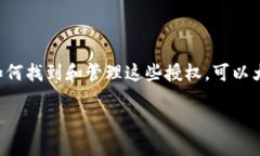 tt p钱包代币授权哪里找/t关键词：TP钱包, 代币授