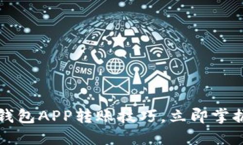 2025必看数字钱包APP转账技巧,立即掌握高效转账方式!