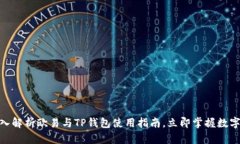 2025必看：深入解析欧易与TP钱包使用指南，立即