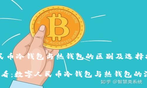数字人民币冷钱包与热钱包的区别及选择指南
2025必看:数字人民币冷钱包与热钱包的深度解析