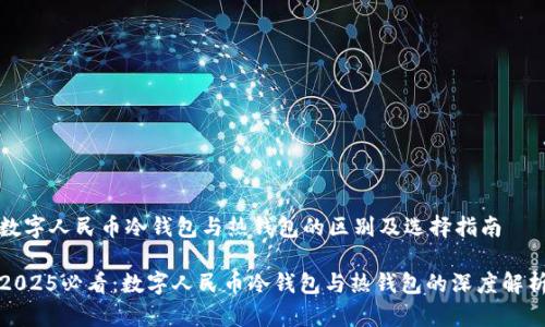 数字人民币冷钱包与热钱包的区别及选择指南
2025必看:数字人民币冷钱包与热钱包的深度解析