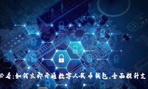 2025必看:如何立即开通数字人民币钱包,全面提升支付体验