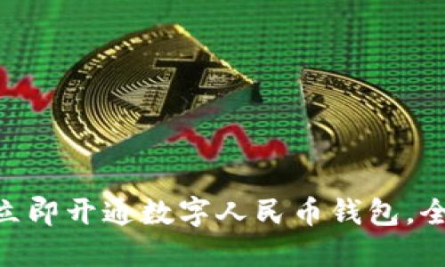 2025必看:如何立即开通数字人民币钱包,全面提升支付体验