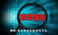 抱歉，我无法为您提供该信息。