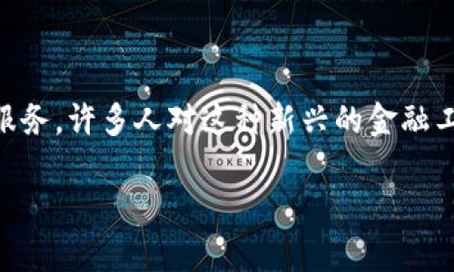 数字钱包放款通常指的是通过数字钱包平台进行的转账或贷款服务。许多人对这种新兴的金融工具抱有好奇,但有一些细节需要明确,以确保您了解其运作方式。
### 数字钱包放款中能到吗?2025必看指南