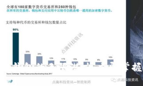 2025必看:探索区块链钱包的无限潜力,立即掌握联系天下互通的秘密