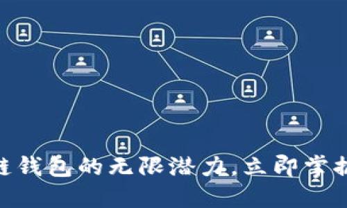2025必看:探索区块链钱包的无限潜力,立即掌握联系天下互通的秘密