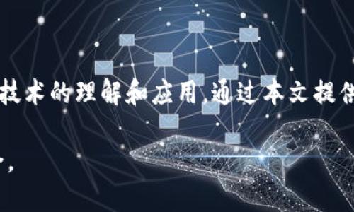   2025必看！如何立即取消TP钱包马蹄链授权？ / 

 guanjianci TP钱包,马蹄链,取消授权,区块链 /guanjianci 

引言
在区块链的世界中，安全性和控制权是每个用户最为关注的问题。随着加密货币的普及，越来越多的人开始使用各种数字钱包来存储和管理他们的资产。TP钱包作为一个相对流行的选择，吸引了众多用户。然而，用户在使用过程中可能会遇到需要取消某些授权的情况，特别是涉及到马蹄链（MATIC）的授权。本文将详细说明如何立即取消TP钱包中马蹄链的授权，并提供了一些相关的安全提示。

为什么需要取消授权？
首先，了解授权的概念至关重要。当用户将TP钱包与某个应用或合约进行连接时，他们需要授权该应用访问其资产。这种授权通常是为了简化交易流程，但随着时间的推移，用户可能会意识到不再需要某些业务的访问权。此时，立即取消授权是保护资产安全的重要步骤。

此外，区块链世界中的诈骗行为层出不穷，很多用户因未及时停止授权而遭遇损失。因此，保持对自己的资金和授权的严格控制，能够有效防止不必要的风险和潜在的资产损失。

TP钱包的基本功能了解
TP钱包，即“Trust Pocket”的钱包，它为用户提供了全面的加密资产管理服务，包括数字货币的存储、交易以及与去中心化应用（DApp）的连接功能。用户在使用TP钱包时，可以灵活选择他们想要授权的合约和应用，同时也需要定期审查和管理这些授权。

如何取消马蹄链授权
现在，我们进入主题，具体讲解如何取消TP钱包中的马蹄链授权。过程相对简单，步骤清晰，用户只需按照以下步骤操作即可。

步骤一：打开TP钱包
打开TP钱包的应用，确保您登录了正确的账户。如果您有多个账户或资产，确保您选择的是存有马蹄链（MATIC）资产的账户。

步骤二：进入“设置”选项
在TP钱包的主界面，找到并点击“设置”选项。设置通常位于钱包界面的底部或侧边栏。打开设置后，您将看到多个与账户相关的选项，例如安全性、链管理、资产管理等。

步骤三：选择“授权管理”
在设置页面中，您需要找到“授权管理”或“授权列表”这一选项。在该页面中，您将能够看到所有当前进行中的授权，包括与马蹄链及其他协议的连接。

步骤四：找到账户授权的马蹄链
在授权列表中，查找与马蹄链相关的条目。这可能标记为“MATIC”或“马蹄链”。确保仔细核对，以免误删其他重要的授权。

步骤五：取消授权
一旦找到了与马蹄链相关的授权，点击右侧的“取消授权”按钮。系统可能会提示您确认操作，确保您选定的授权条目是您想要取消的。确认后，授权将被立即取消。

步骤六：检查授权状态
完成取消授权后，建议您返回授权管理页面，核对列表，确保该项授权已被成功取消。如果列表中已不再显示该授权，那么您成功地完成了此次操作。

其他安全措施
在取消授权的同时，关注个人资产安全的其他方面同样重要。以下是一些建议：

ul
  listrong定期审查授权：/strong定期检查您钱包中的授权，确保只有您信任的应用和合约拥有访问权。/li
  listrong启用双重认证：/strong确保在TP钱包或其他相关账户上启用双重认证，增加额外的安全层级。/li
  listrong保持应用更新：/strong确保您使用的TP钱包是最新版本。软件更新通常会修复已知的安全漏洞。/li
  listrong注意钓鱼攻击：/strong提防钓鱼网站和假冒应用，确保您访问的任何链接都是官方渠道。/li
/ul

总结
在区块链生态系统中，用户的主动防范意识至关重要。无论是授权管理还是日常操作，了解如何取消TP钱包中的马蹄链授权，不仅能帮助用户保护个人资产，还能提高对整个区块链技术的理解和应用。通过本文提供的步骤，相信广大用户能够轻松掌握取消授权的技巧，并在未来的操作中更加得心应手。

记住，网络安全是一场持久战，持续学习、持续警惕，才能更好地保障您的数字资产安全。在这个快速发展的数字时代，掌握这些技巧将让您在未来的加密货币投资与管理中游刃有余。