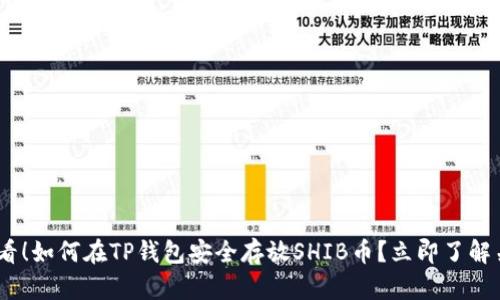 2025必看！如何在TP钱包安全存放SHIB币？立即了解关键步骤