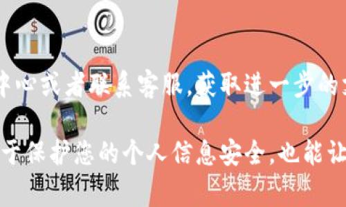 取消TP钱包对百度的授权，通常需要通过TP钱包内的设置或授权管理进行操作。下面是一般步骤，供您参考：

### 取消TP钱包授权百度的步骤

步骤一：打开TP钱包
首先，您需要在手机上找到并打开TP钱包应用。确保您已成功登录到自己的账户。

步骤二：进入设置
在TP钱包主界面，找到并点击右下角的“我”或“设置”选项。在设置中，您将看到多个选项。

步骤三：查找授权管理
在设置界面中，寻找“授权管理”或者类似表述的选项。这一选项通常用于管理与其他应用或服务的授权关系。

步骤四：找到百度授权
在授权管理界面，您将看到列出了所有已授权的应用，包括百度。如果您在列表中找到了百度，请点击进入。

步骤五：取消授权
在百度的授权页面，您会看到关于此应用的权限信息。点击“取消授权”或“撤销权限”的选项。系统可能会提示您确认，您需要选择确认以完成操作。

步骤六：确认取消
一旦您确认取消授权，TP钱包将不再允许百度访问您的相关信息。从此，您在百度上的活动将不再受到TP钱包的影响。

### 其他提示

注意事项
请确保您了解取消授权的影响。某些情况下，如果您取消了与百度的授权，可能会影响您在百度的一些功能或服务使用体验。此外，如果恢复使用，需要重新进行授权。

如遇问题
如果在取消授权的过程中遇到任何问题，建议您查看TP钱包的帮助中心或者联系客服，获取进一步的支持与帮助。

通过以上步骤，您就可以顺利取消TP钱包对百度的授权。这不仅有助于保护您的个人信息安全，也能让您更好地管理与其他应用的连接与交互。希望这些信息能帮助到您！