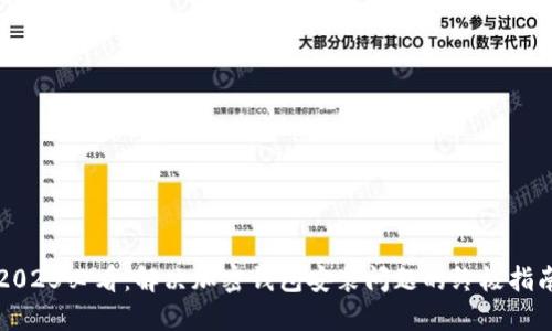 2025必看:解决加密钱包安装问题的终极指南