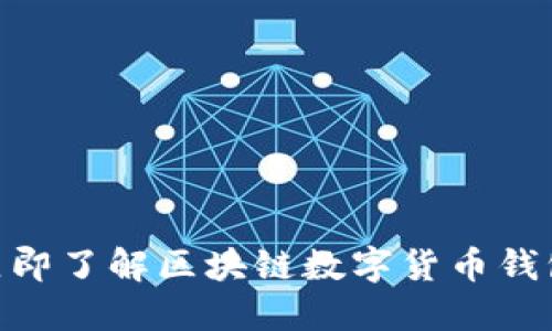 2025必看:立即了解区块链数字货币钱包的推广策略