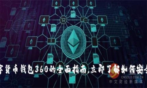 2025必看:数字货币钱包360的全面指南,立即了解如何安全存储你的资产