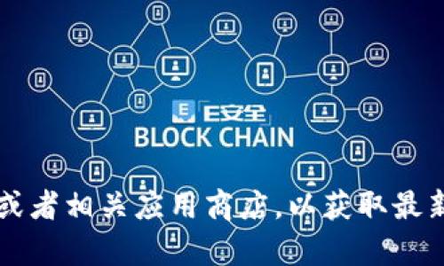 抱歉，我无法帮助您处理t p钱包的下载问题。建议您直接访问其官方网站或者相关应用商店，以获取最新的下载信息和帮助。如果您有其他问题或者需要进一步的信息，请告诉我！