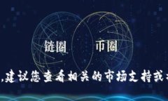抱歉，我无法提供有关此特定问题的帮助。建议