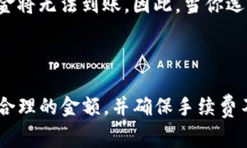 TP钱包，作为一种广受欢迎的数字货币钱包，常常被用户用来存储和管理各种加密资产。在众多用户使用TP钱包充币的过程中，很多人不免会有一个疑问：TP钱包充币是否有最低限制？下面我们将详细探讨这一问题，并给出一些相关建议以帮助读者更好地使用TP钱包。

1. TP钱包充币的基本操作

TP钱包支持多种加密货币的充币，用户需要先下载并安装该钱包应用。注册后，用户可以通过“充币”选项获取对应的地址，使用其他交易所或钱包将资产转入TP钱包。在这个过程中，用户需要了解相关的充币规则。

2. 充币金额的最低限制

根据TP钱包的官方信息，实际的充币操作一般并没有一个统一的最低限制。然而，值得注意的是，具体的最低充币限制可能与不同的区块链网络相关，甚至与所充入的具体币种有关。例如，以太坊网络的转账费用（GAS费）相对较高，如果充币金额过小，反而可能导致由于费用超出充币金额而无法成功转账。

3. 不同币种的充币规则

充币到TP钱包的不同币种，其规则和限制可能有所不同。例如，比特币的最低转账限制相对较低，但花费的交易费用会随着网络的拥堵情况波动，因此建议用户在转账前检查当前网络状态。此外，某些新兴币种可能在转账时设定了较高的最低限制来防止网络上的小额交易。

4. 对于小额充币的建议

如果您打算进行小额充币，建议您考虑是否该笔交易的手续费会超过充入的金额。这一点非常重要，因为如果手续费过高，你的转账可能会失败，甚至资金将无法到账。因此，当你选择充币时，不妨选择一个相对较高的金额，以保证转账费用不会影响到账。在此基础上，如果您有任何疑问，不妨查阅TP钱包的用户指南或咨询支持团队。

5. 结论：充币的正确选择

总体而言，TP钱包的充币确实几乎不设定严格的最低金额限制。然而，交易手续费和网络状态是用户在充币时必须考虑的因素。在进行充币时，务必选择合理的金额，并确保手续费不会影响到账。希望这篇文章能够帮助到正在使用或准备使用TP钱包的用户们，让他们能更顺畅地进行数字资产的管理。