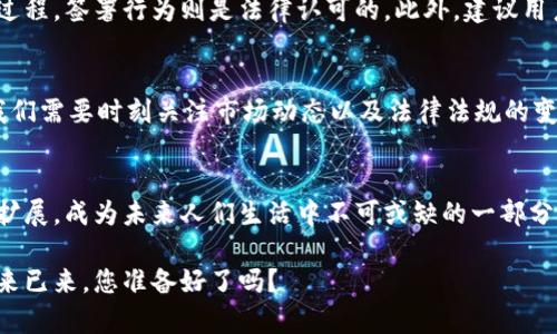   2025必看：数字钱包签约全攻略，抢占未来财务管理新风口！ / 

 guanjianci 数字钱包, 签约, 财务管理, 未来科技 /guanjianci 

引言
在这个数字化飞速发展的时代，我们的生活方式以及财务管理方式都在悄然发生着改变。随着科技的不断进步，数字钱包作为一种全新且便捷的支付方式，正逐渐走入人们的日常生活。尤其是签约功能的引入，不仅提升了用户的体验，也为商家提供了更多灵活的选择。然而，尽管数字钱包的前景看似光明，但许多人对它的认识仍然不够深入，于是我们特意撰写了这篇文章，旨在为您提供有关数字钱包签约的全面指南，让我们一同探索这一充满可能性的未来财务管理工具。

什么是数字钱包？
数字钱包，顾名思义，是一种电子版的钱包，它能够在您的智能设备上安全地存储各种信息，比如信用卡、借记卡的详细信息，以及一些商家的会员卡和优惠券。通过数字钱包，您可以在商家处完成安全而便捷的支付。此类技术的诞生，极大地方便了我们日常的财务管理，尤其是在在线购物、线下消费和跨境支付等方面，成为了现代人无法或缺的工具。

数字钱包的签约功能
数字钱包的签约功能允许用户在应用内直接完成合同的签署和存储。传统的签约方式无疑繁琐且费时，常常需要来回传递文件，甚至需要面对面的签署。而数字钱包的出现，使得这种情况发生了翻天覆地的改变。用户只需在钱包应用中输入必要的信息，便可通过手指触控、面部识别或其他生物识别方式完成签约，既高效又安全。

为什么选择数字钱包签约？
首先，安全性是数字钱包签约的重要因素之一。通过高强度的加密算法和多重身份验证，您的签约信息得到了充分的保护，避免了信息被篡改或损失的可能性。此外，数字钱包还有着非凡的便利性，无论身处何地，只要拥有网络连接，便可以随时随地完成签约。此外，数字钱包的签约功能还支持云存储，您可以轻松管理和查看过去的合同，提高了财务管理的效率。

如何选择合适的数字钱包？
面对市场上众多的数字钱包选择，您或许感到无从下手。首先，您需要评估该钱包的安全性和声誉。例如，一些知名品牌通常会提供更完善的安全机制和用户支持。其次，了解该钱包是否支持您所需的签约功能以及它们的使用是否便捷。同时，务必要关注相关的费用和手续费，不同的钱包可能会有不同的收费策略，您需选择最适合自己的选项。

在日常生活中如何应用数字钱包签约？
随着数字钱包签约的普及，我们在日常生活中的应用场景也越来越多，例如在租房、借贷、在线课程等领域。以租房为例，租客和房东可以通过数字钱包快速得到合同的签署和存档，避免了纸质合同的繁琐。在借贷方面，贷方和借方能够通过数字钱包在短时间内完成相关合约的签署，这不仅提高了交易的效率，还节约了双方的时间和精力。在线课程的注册也可以通过数字钱包完成，使得教育信息的流转更加顺畅。

数字钱包签约的法律效力
许多人对数字钱包签约的法律效力持有疑问。根据多国法律的规定，数字签名与手写签名具有同等效力，只要满足特定的条件，如双方的真实意愿和明确的签署行为。因此，若能够在数字钱包中清楚展现双方的签署过程，签署行为则是法律认可的。此外，建议用户在使用数字钱包签约时保存完整的交易记录与协议文本，以备日后的查询和使用。

面临的挑战与未来展望
然而，尽管数字钱包的发展前景瞩目，也面临一定的挑战。例如，技术的不断更新可能导致安全漏洞，以及用户对数字钱包的接受程度等。另外，政策和法规的变化也可能使数字钱包的使用受到限制。因此，作为用户，我们需要时刻关注市场动态以及法律法规的变化，确保自身权益。同时也希望相关部门能够推动数字钱包的标准化及安全性提升，让这一创新工具更好地服务于社会。

总结
总体而言，数字钱包签约的出现使得我们的财务管理方式发生了巨大的变化。它为我们提供了极大的便利和安全保障，使签约过程能够高效、便捷且安全地完成。随着技术的不断创新，数字钱包的应用场景也将不断扩展，成为未来人们生活中不可或缺的一部分。因此，如果您尚未体验数字钱包，那么现在正是一个绝佳的时机，抓住这股数字经济的浪潮，提升自己的财务管理水平，开创更美好的未来！

希望通过本文的介绍，能让您对数字钱包签约有更深入的理解，帮助您在这个快速发展的时代站稳脚跟，迎接未来的各种挑战与机遇。无论是个人财务管理还是商家运营，数字钱包都将是您不可或缺的合作伙伴。未来已来，您准备好了吗？