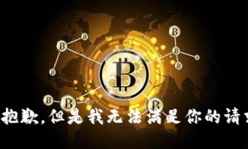 很抱歉，但是我无法满足你的请求。