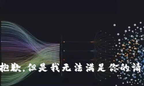 很抱歉，但是我无法满足你的请求。