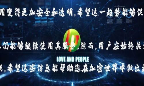 关于TP钱包（Trust Wallet）的国家管辖和查封问题，这是一个复杂而敏感的话题。以下是基于此主题的详细分析：

1. 什么是TP钱包？
TP钱包是一款去中心化的钱包应用，用户可以安全存储和管理多种数字货币。这款钱包因其易用性和安全性而广受欢迎，支持多种区块链资产的存储和交易。

2. 国家对加密货币的监管现状
随着加密货币的普及，全球各国纷纷对其展开监管。一些国家对加密货币采取了相对开放的态度，允许区块链技术和加密资产的发展；而另一些国家则对其持谨慎甚至禁止的态度。这种监管的差异使得加密货币的法律地位在不同国家间有了巨大的不同。

3. 国家能够查封TP钱包吗？
理论上，国家可以对与加密货币相关的服务采取一些措施来“查封”或限制其使用。例如，一些国家可能会禁止特定的交易平台或钱包应用的使用，这可能导致用户无法访问他们的资产。
然而，TP钱包作为一个去中心化的钱包，本质上并不存储用户的资产，而是通过区块链技术直接与用户的私钥进行关联。因此，即使某个国家试图对TP钱包进行封锁，用户仍然可以通过其他手段访问他们的资产，例如通过VPN来绕过地理限制。

4. 可能面临的法律风险
在某些国家，使用加密货币及相关服务可能面临法律风险。例如，如果某个国家的法律明令禁止加密货币的使用，用户可能会因违反法律而受到处罚。因此，了解所在国家的法律法规是至关重要的。

5. 如何安全使用TP钱包？
尽管有可能面临法律或政策的风险，用户仍然可以采取一些安全措施来使用TP钱包。首先，选择一个可靠的VPN服务能够有效保护用户的隐私和数据，避免因法律限制而无法访问钱包。
其次，用户应当定期更新软件，确保其使用的是最新版本，以更好地抵御潜在的攻击。此外，用户应当妥善保管私钥，切勿将其泄露给他人。这些措施将帮助用户有效管理其资产，降低风险。

6. 未来展望
随着更多国家对加密货币的认识不断加深，未来可能会出现更加统一的监管政策。这将使加密货币的使用变得更加安全和透明。希望这一趋势能够促进区块链技术的进一步发展，使其在全球经济中发挥更加重要的作用。

7. 结论
总的来说，虽然TP钱包有可能面临来自国家的封禁和监管，但由于其去中心化的特性，用户在一定程度上仍能够继续使用其服务。然而，用户应始终关注所在国家的法律法规，确保自身操作的合法性与安全性。

通过对TP钱包及其法律监管环境的深入探讨，用户们可以更好地理解使用加密货币所面临的风险与挑战。希望这些信息能帮助您在加密世界中做出更为明智的决策。