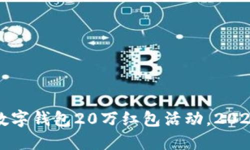 立即领取!数字钱包20万红包活动,2025必看攻略!