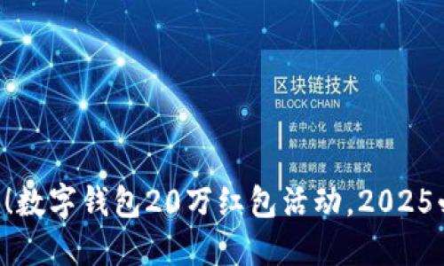立即领取!数字钱包20万红包活动,2025必看攻略!