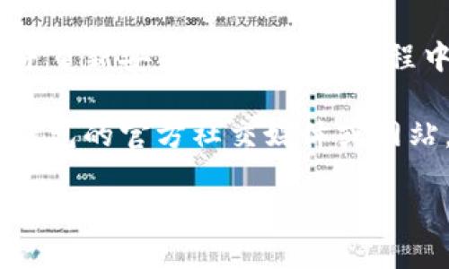 如果你的TP钱包（TokenPocket）的图标发生了变化，可能是由于以下几种原因：

1. **应用更新**：TP钱包的开发者可能进行了一次更新，修改了应用图标以增强界面设计或品牌形象。在应用商店中检查更新记录，通常可以找到相关信息。

2. **设备设置**：某些情况下，设备的主题或图标包可能影响应用的显示。如果你使用的是安卓设备，可以尝试在设置中检查你的主题或图标设置。

3. **缓存问题**：有时，应用的缓存可能导致图标显示异常。你可以尝试清除TP钱包的缓存。在设备的设置中找到TP钱包，点击“存储”，然后选择“清除缓存”。

4. **重新安装应用**：如果上述方法无效，可以尝试卸载TP钱包并重新安装。确保在此过程中备份你的钱包信息，以免丢失数据。

5. **联系支持**：如果图标的变化给你带来了困惑，最好查看TP钱包的官方社交媒体或网站，以获取最新的公告和用户支持。

如果这些方法都无法解决问题，建议查看TP钱包的官方社区或寻求专业支持。
