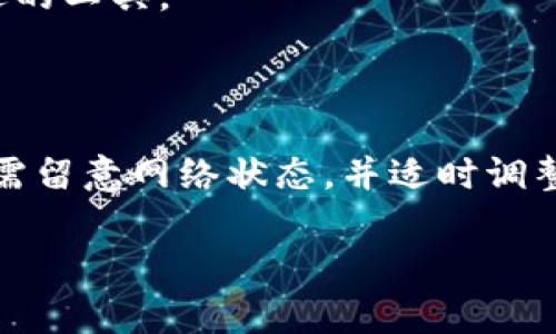 在币安智能链（BSC）上进行交易时，用户需要支付手续费，这一费用主要以BNB（币安币）计价。手续费的具体数额取决于多种因素，包括网络的拥堵程度和所进行交易的复杂性。通常情况下，BSC的交易手续费相对较低，这也是其受到许多用户欢迎的原因之一。

### 币安智能链交易手续费的组成

在币安智能链上，用户支付的手续费主要是矿工费。矿工费是支付给网络中矿工的费用，作为确认交易和将其添加到区块链的奖励。随着网络拥堵程度的变化，这一费用也会有所浮动。

这些手续费主要由两个方面组成：
- strong基础费用/strong：这是在网络上进行任何交易必须支付的最基本费用。基础费用的多少通常较为固定，但在网络拥堵时也有可能上升。
- strong优先费用/strong：用户可以选择支付更高的费用以加快交易确认的速度，尤其是在网络繁忙期，这一策略非常有效。 

### 如何查看手续费

用户可以通过相关区块链浏览器（如BscScan）查看当前的手续费情况。输入钱包地址或交易哈希，就可以迅速了解到该交易所支付的手续费，并且可以查看当前网络的平均手续费水平。

### 降低手续费的方法

虽然手续费在币安智能链上通常较低，但用户仍然可以采取一些措施进一步降低手续费：
- strong选择合适的时机进行交易/strong：避免在网络拥堵的高峰期进行交易。在网络相对空闲的时候，手续费通常会更低。
- strong批量交易/strong：如果需要进行多次交易，可以考虑将其合并成一次交易，从而减少手续费支出。
- strong使用其它工具/strong：一些钱包或交易所可能会提供更有利的手续费结构，用户可以多做比较，选择合适的工具。

### 总结

总体来看，币安智能链的手续费是相对合理且透明的，适合普通用户进行各种数字资产的交易和管理。当然，用户仍需留意网络状态，并适时调整自己的交易策略，以最优的成本进行交易。

如果您还有其他关于t p钱包或币安链的问题，欢迎随时询问！