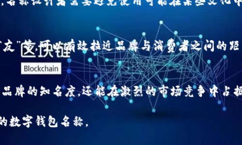 ### 数字钱包名称设计图的重要性

在数字化时代，数字钱包作为一种新兴的支付工具，正日益成为人们日常生活不可或缺的一部分。因此，设计一个具有吸引力且易于识别的数字钱包名称至关重要。本文将讨论如何进行数字钱包名称设计图，分析名称背后的文化和情感因素，并提供实用的名称设计技巧。

数字钱包名称的含义
数字钱包作为数字支付工具的核心，它所携带的名字不仅是一个简单的标识，更是品牌与用户之间情感纽带的体现。一个成功的名称可以有效传达品牌的理念，提升市场认知度，增强用户忠诚度。因此，在设计数字钱包名称时，需要深刻理解目标受众，明确品牌定位，并考虑到名称所包含的文化与情感元素。

设计数字钱包名称的步骤
设计数字钱包名称的过程可以分为几个步骤，这些步骤将帮助品牌在众多竞争者中脱颖而出。

h41. 确定目标受众/h4
在开始设计名称之前，确定目标受众是至关重要的一步。目标受众的年龄、性别、职业、消费习惯等因素都会影响名称的设计。例如，如果目标受众是年轻人，名称可以更具活力和现代感，而针对中老年群体时，则可以选择更成熟稳重的名称。

h42. 研究竞争对手/h4
深入了解市场竞争对手的名称设计，可以为你的数字钱包名称提供灵感和借鉴。分析同行业的成功案例和失败案例，特别关注它们的命名策略和用户反馈，从中寻找独特的切入点。

h43. 创造关键词列表/h4
围绕你的品牌理念和核心功能，创建一个关键词列表。这些关键词可以是与数字支付、便利、快速、安全等相关的词汇，帮助构思出不同的名称组合。此步骤不仅丰富了名称的表现力，也保证了名称的内涵和功能性。

h44. 头脑风暴/h4
与团队进行头脑风暴，利用刚才创建的关键词列表生成多个名称候选。可以鼓励团队成员自由表达想法，且不应过早排除任何可能的名称，创意可能来自意想不到的地方。此外，可以使用在线工具来帮助生成创意，例如名称生成器。

h45. 收集反馈/h4
从候选名称中筛选出几个最符合品牌定位和市场需求的名称，并通过问卷或焦点小组的形式收集潜在用户的反馈。这一过程将确保你的名称不仅能吸引眼球，还能得到目标受众的认可。

h46. 确认可用性/h4
最后，确保选定的名称在法律层面上可用，并未被注册。检查相关的商标和域名是否可用，以避免未来的法律争议。

优秀数字钱包名称的特征
一个优秀的数字钱包名称通常具备几个特征：简洁易记、传递价值、具备品牌性及安全感。这些特征不仅帮助用户建立信任感，更能在市场上形成良好的口碑。

h41. 简洁易记/h4
在快节奏的现代生活中，用户往往偏好简洁且易于发音的名称。这样的名称更容易在口耳相传中传播，增加品牌曝光率。

h42. 传递价值/h4
名称应能够反映出数字钱包所提供的核心价值，如便捷性、创新性或安全性。“SecurePay”或“QuickCash”这样的名称直观地传达了产品的特点，让用户在最短的时间内了解品牌的服务。

h43. 具备品牌性/h4
优质的名称应能为品牌创建独特的形象，使其能够在各种营销渠道中脱颖而出。具有创意的名称能激发用户的兴趣，提升品牌的价值感。

h44. 安全感/h4
在金融相关产品中，用户对安全性的关注尤为重要。因此，包含安全一词或者传递安全感的名称，如“SafeWallet”、“TrustWallet”，常常能够获得更多用户的青睐。

文化和情感在名称设计中的作用
名称设计不仅是一个技术性工作，更是一个涉及文化和情感的创造过程。名称不仅要在语言结构上合理，还需要在文化背景中能够引起共鸣。在不同文化的影响下，人们的理解和接受程度也会有所不同。

h41. 文化关联/h4
名称在不同文化中可能有不同的解读。例如，“福”在中文中象征着好运与健康，而在西方文化中可能并没有这样的含义。因此，在全球化的市场中，名称设计者需要避免使用可能在某些文化中被误解或带有负面含义的词汇。

h42. 情感表达/h4
情感在消费者决策中起着关键角色。一个能够引起消费者情感共鸣的名称，会在无形中增强品牌的吸引力。比如，使用温暖、亲切的词汇，如“家”、“友”等，可以有效拉近品牌与消费者之间的距离。

总结
数字钱包的名称设计是一个富有挑战性的创意过程，涉及到市场调研、目标受众分析、文化理解等多个方面。通过合理的名称设计，不仅可以提升品牌的知名度，还能在激烈的市场竞争中占据一席之地。因此，设计师应深入理解用户需求，发挥创意，创造出一个简单易记、富有文化内涵和情感共鸣的数字钱包名称，从而推动品牌的发展。

在进行数字钱包名称设计时，可以不断尝试和调整，以便找到最完美的表达。希望本文中的方法和建议能对你有所启发，帮助你设计出令人惊艳的数字钱包名称。