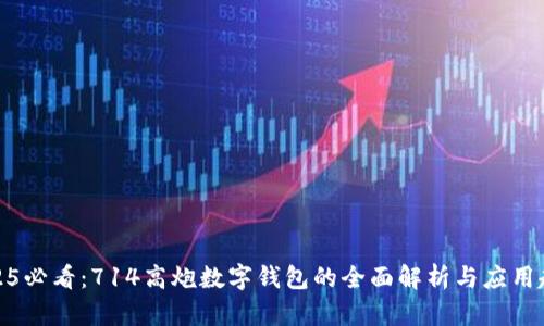 2025必看:714高炮数字钱包的全面解析与应用趋势